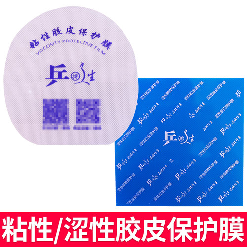 乒搏人生粘性涩性反胶胶皮保护膜