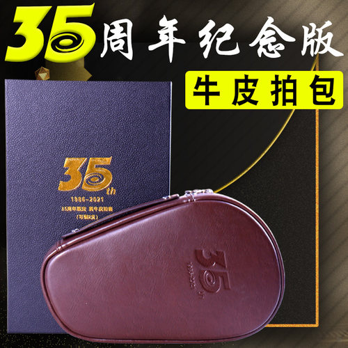 真牛皮乒乓拍包银河35周年纪念款