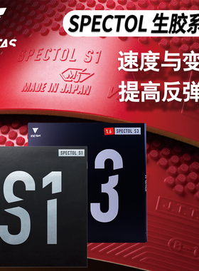 VICTAS生胶套胶SPECTOL S1S3内能型乒乓球胶皮球拍颗粒胶蓝色正品