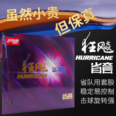 红双喜乒乓球拍胶皮狂飙3省队