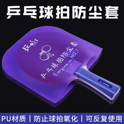 乒乓球拍防尘袋保护袋保护套防氧化乒乓球胶皮保护膜