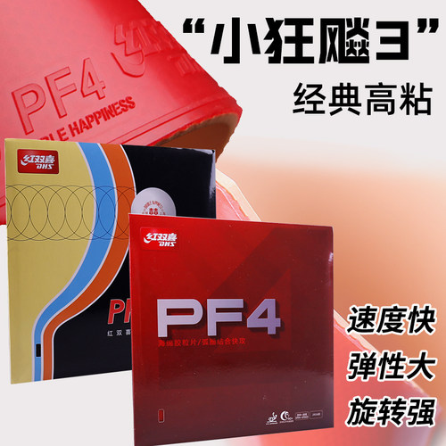 正品红双喜乒乓球拍胶皮pf4反胶