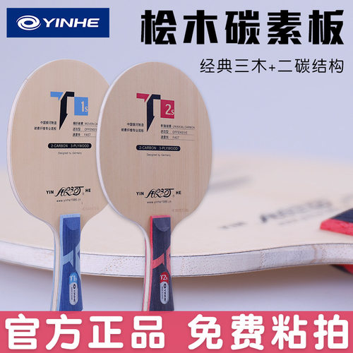正品银河碳素乒乓底板T1S-T2S