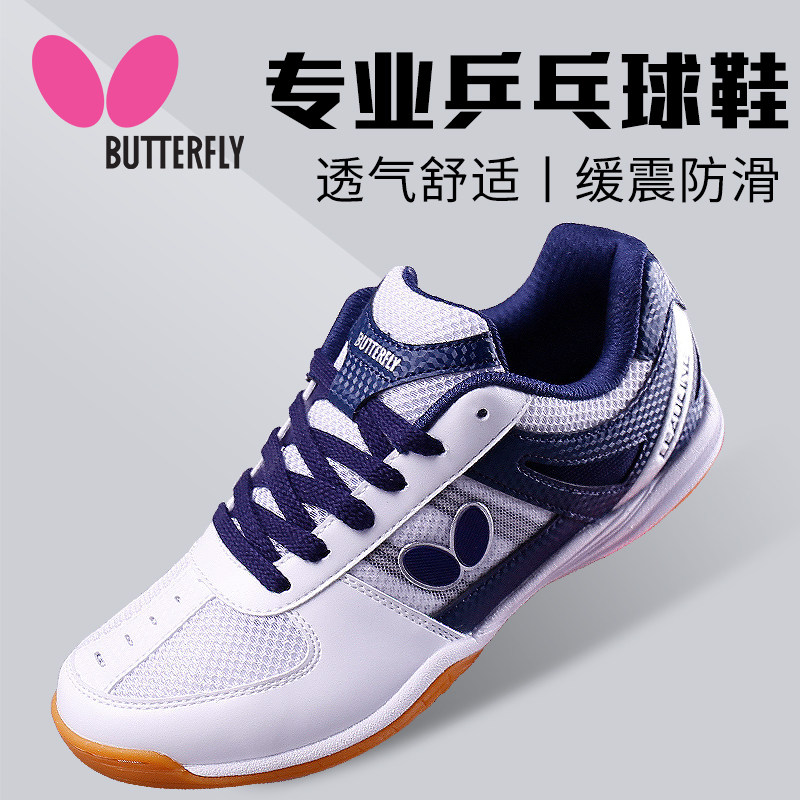 正品蝴蝶乒乓球鞋男鞋女鞋蝴蝶牌专业透气防滑牛筋底运动鞋