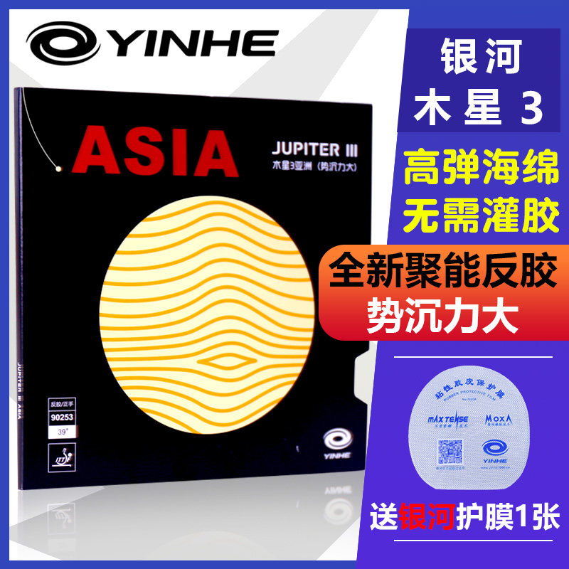 银河木星3反胶套胶粘性内能