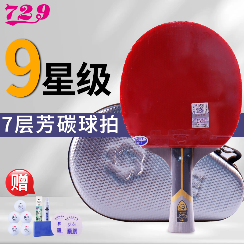 729友谊KING金标乒乓球拍