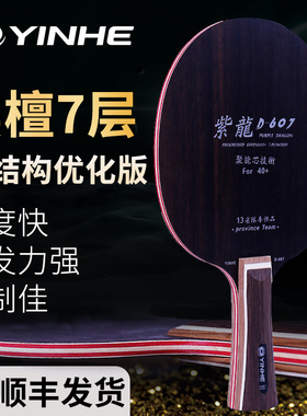 正品银河乒乓球拍底板紫龙607黑檀7纯木底板斯蒂卡CL结构537横拍