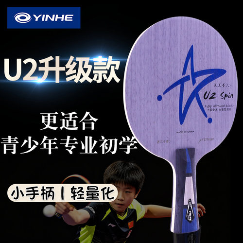 银河乒乓球底板U2S学生青少年DIY