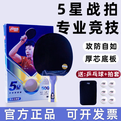 正品红双喜五星乒乓球拍