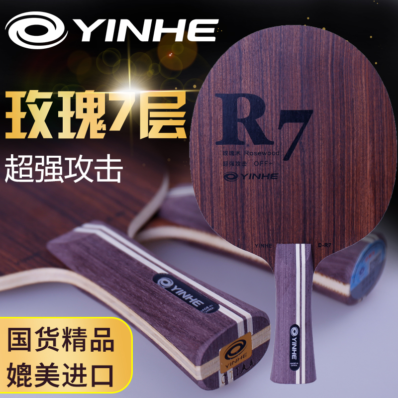 yinhe银河玫瑰7乒乓球底板