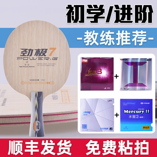 红双喜劲极7底板DIY套餐