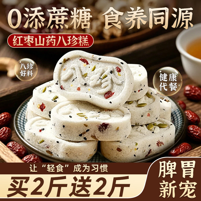 红枣山药八珍糕送礼无0添加o代餐蔗糖坚果茯苓芡实糕点高饱腹零食