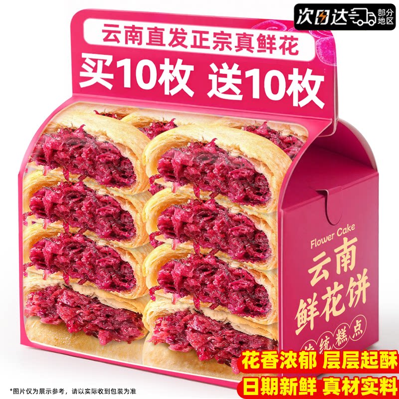 云南正宗玫瑰鲜花饼礼盒