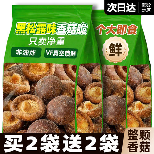 黑松露风味香菇脆非油炸即食零食