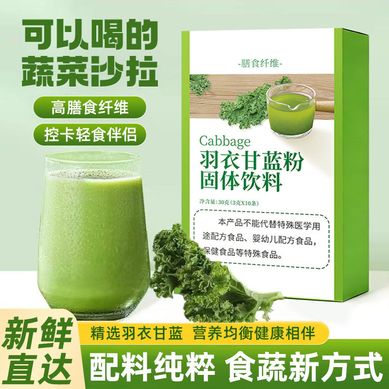 羽衣甘蓝粉新鲜果蔬菜高膳食早餐
