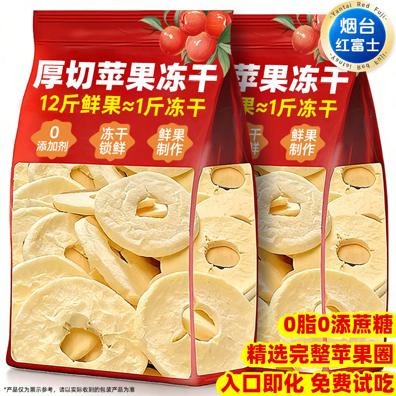 冻干苹果圈红富士厚切脆片山东烟台特产无添加非油炸泡水果干零食