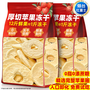 冻干苹果圈红富士厚切脆片山东烟台特产无添加非油炸泡水果干零食