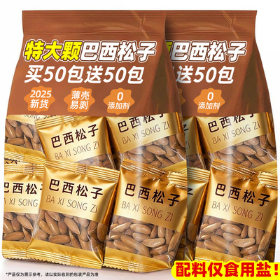 买50包送50包巴西松子新货2025