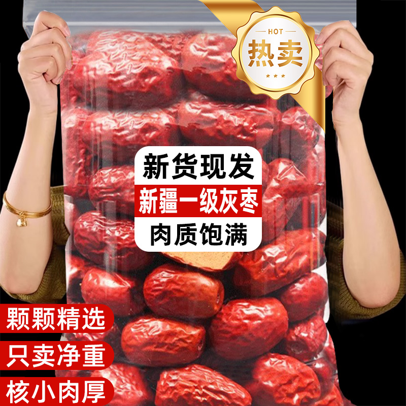 新疆红枣特级灰枣新货枣子特产若羌一级灰枣即食红枣干货优质果干