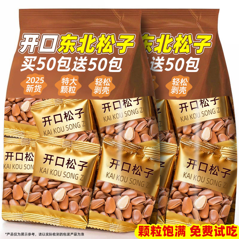 新货开口松子2025东北手剥红松官方大颗粒坚果独立小包装零食炒货