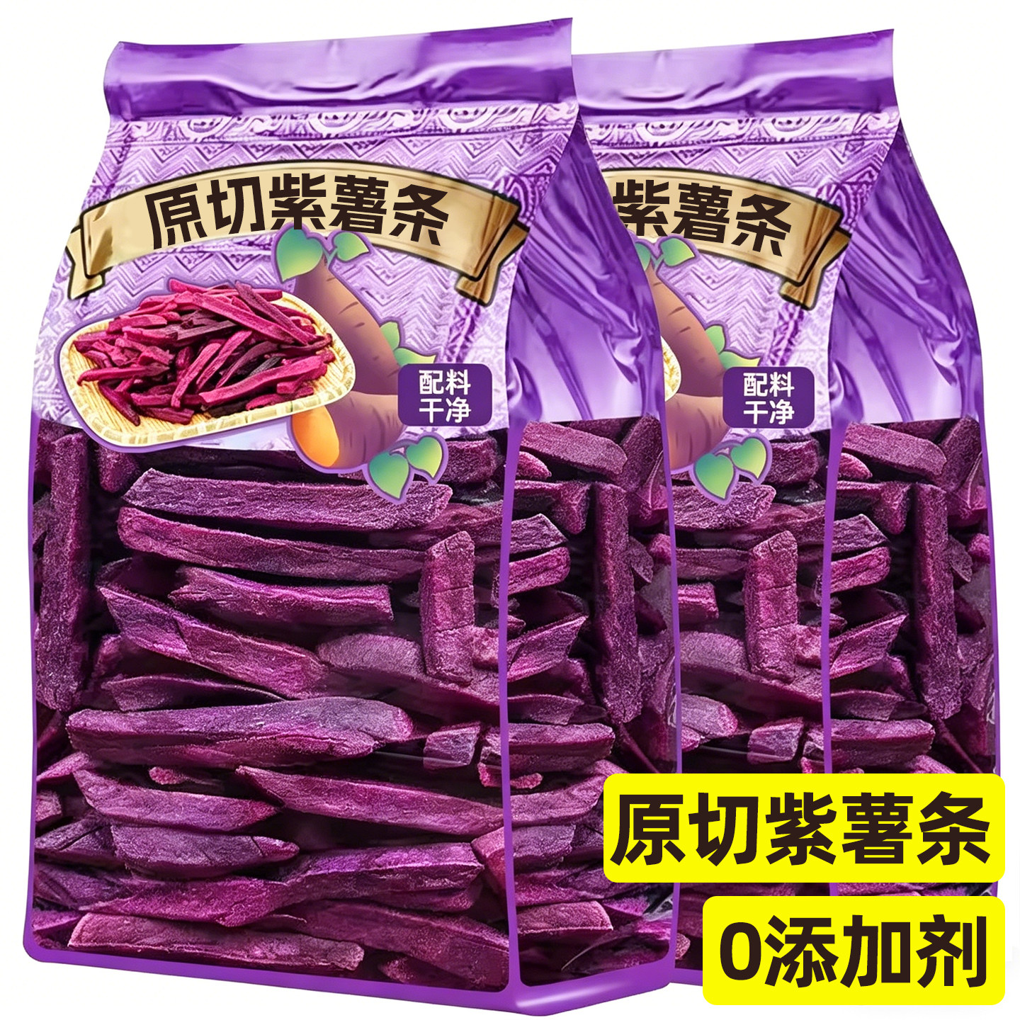 紫薯条薯类制品酥脆可口紫薯干地瓜干自制袋装包装办公室休闲零食