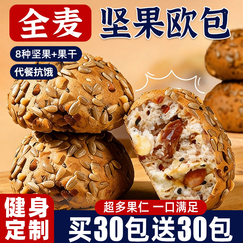 【买20包送20包】全麦坚果欧包
