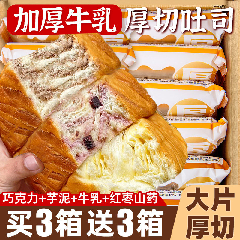 厚切吐司面包整箱早餐蛋糕牛乳健康切片代餐充饥零食小吃独立包装