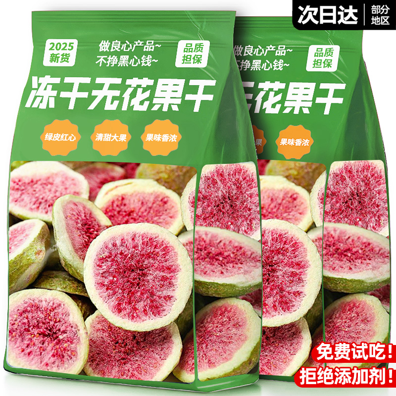 无花果冻干0添加o即食水果干零食