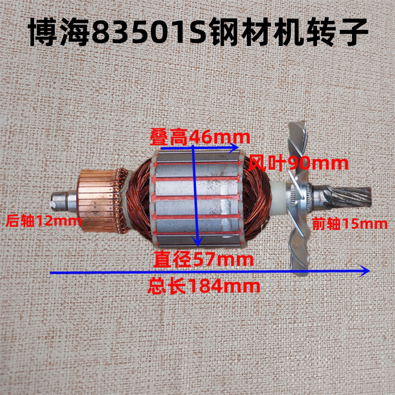 博海奔奇83501s转子钢材机 355/350切割机819线圈定子7齿威猛配件