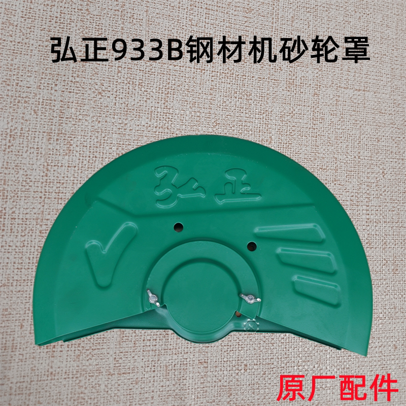 弘正933b 932a切割机 355钢材机砂轮罩子350外罩保护罩防护罩外壳