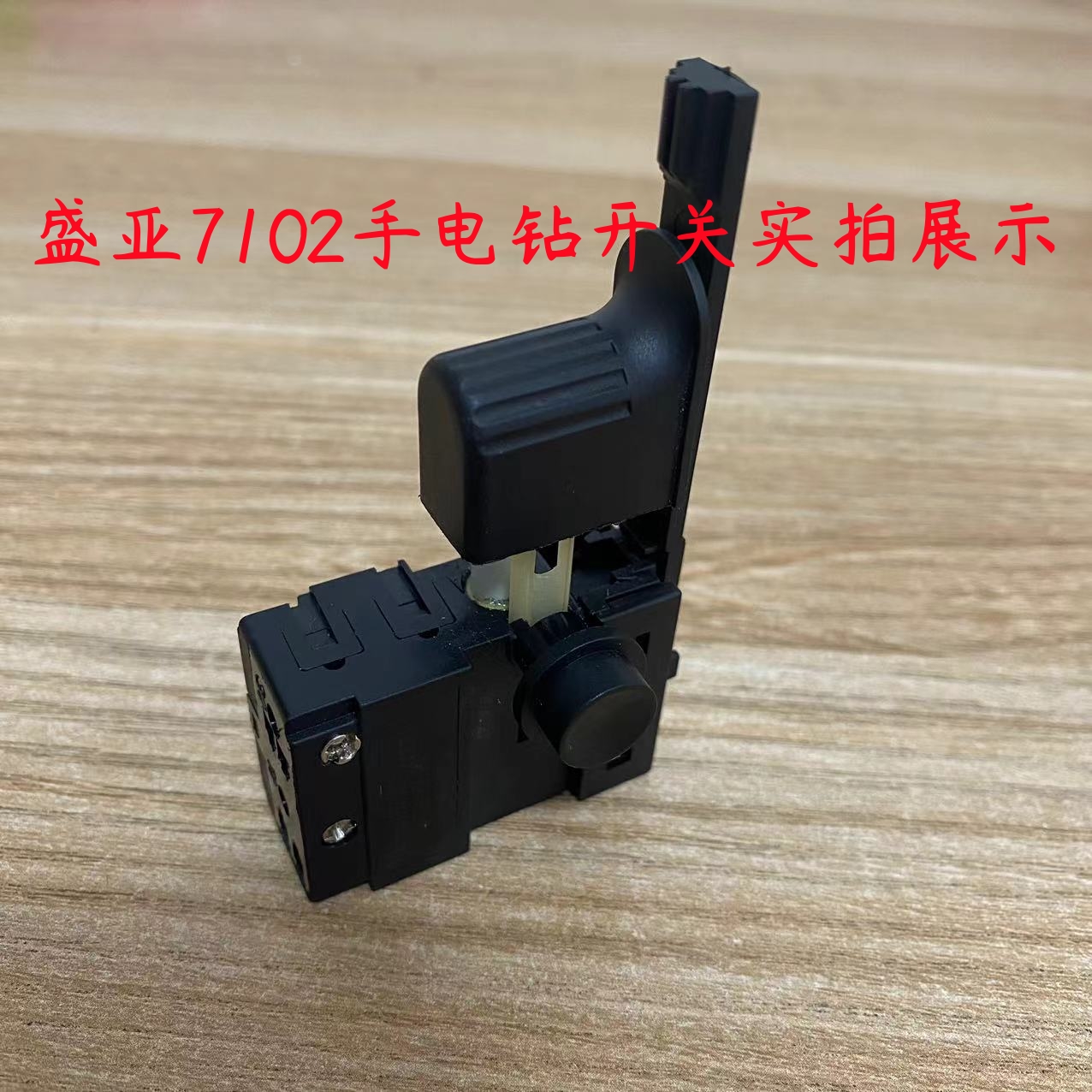 原厂盛亚7102欧德尚6102k轻骑兵102手电钻正反调速开关电钻配件
