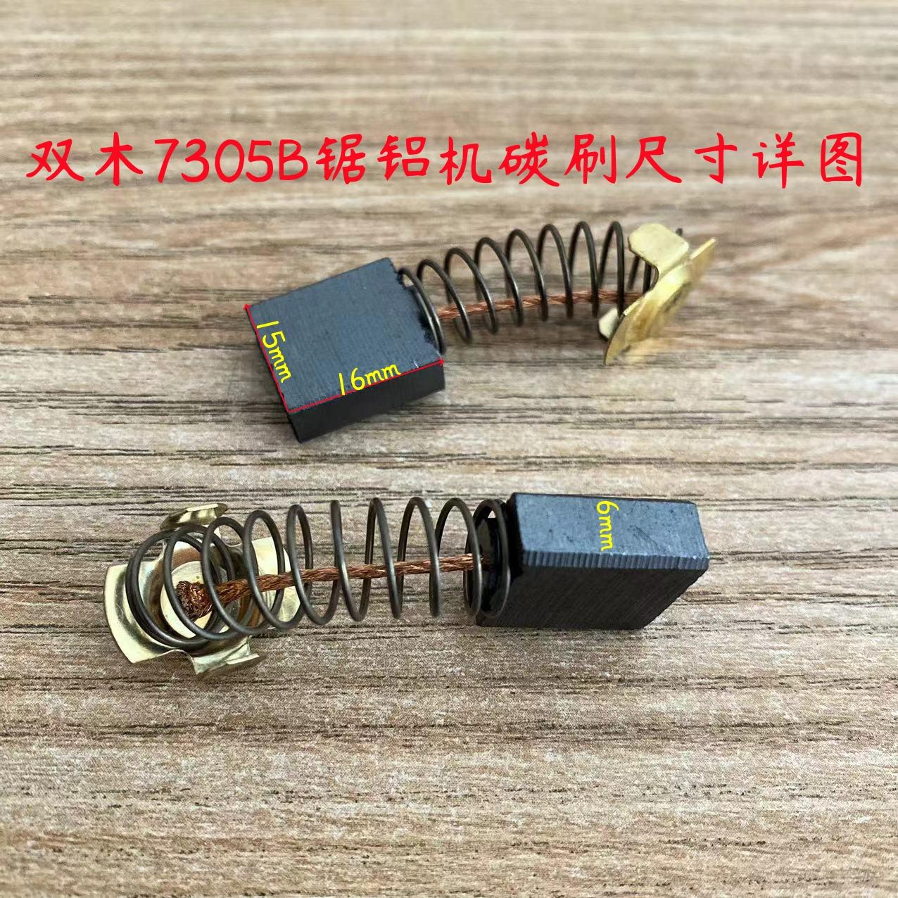 双木 铃木 东本 7305B 7255D-2 3255A 230B 碳刷电刷原厂装机配件 - 实物图