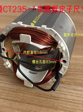 卡顿CT235-1电圆锯定子帝克235A切割机235-2线圈 9寸电机原厂配件