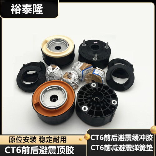 凯迪拉克CT6前后减震顶胶缓冲胶