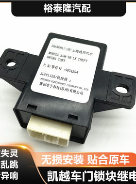 凯越门锁防盗继电器中控盒
