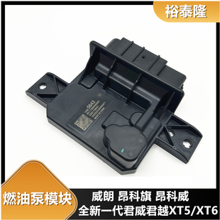 适用于威朗昂科威昂科旗君威君越燃油泵模块电源控制控制电脑版