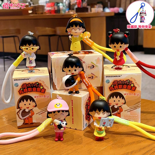 正版樱桃小丸子盲盒丸转职业图鉴卡通钥匙包包挂件创意动漫周边