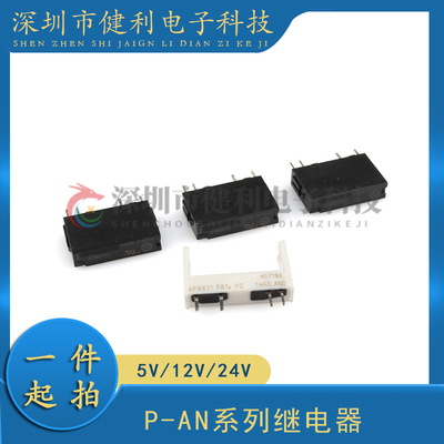 松下继电器 APAN3105/3112/3124一组常开 5A 4脚 家电插座继电器