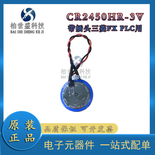 CR2450HR带插头三菱PLC备用电池