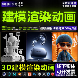 3D建模渲染C4D产品动画效果图Maya3Dmax模型定制绑定三维视频制作