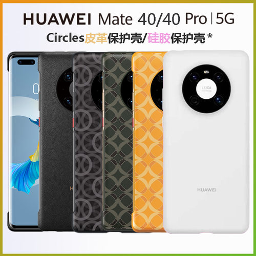 Mate40/40Pro原厂手机壳