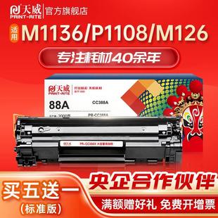 HP1108 P1007 P1008 1216n 天威适用m1136硒鼓cc388a Pro m1213nf