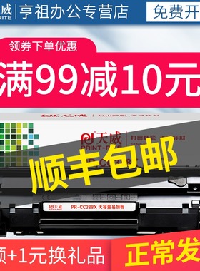天威388A硒鼓适用HP/惠普88A M126a P1108 P1106 P1007打印机CC38