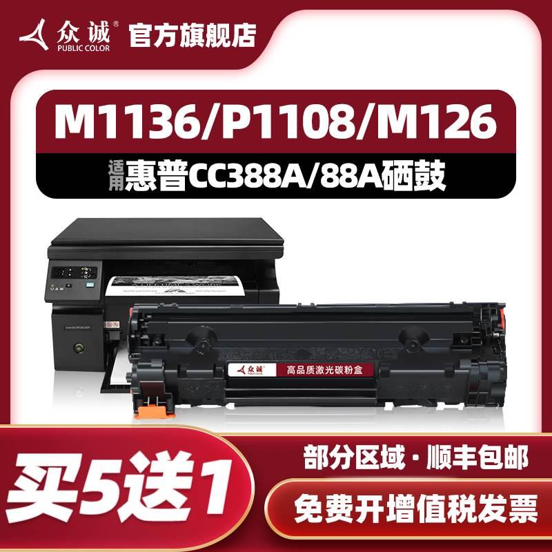 众诚适用惠普M1136硒鼓388a M1139 M128fp/nf/fw HP1007 P1106 11