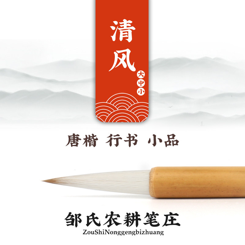 邹氏农耕笔庄清风 毛笔狼毫羊毫兼毫 小楷中楷大楷毛笔国画书法笔