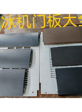 制冰机门板原装通用配件门板上盖万利多夏之雪因纽特冰美广绅冰熊