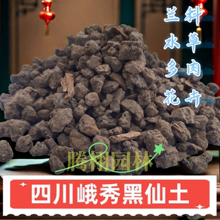 优质峨眉山黑仙土多肉兰花盆景水草用植料 峨秀黑仙土 颗粒营养土