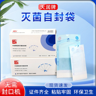 天润牙科自封袋灭菌袋自粘袋口腔一次性器械消毒包装袋200片/盒