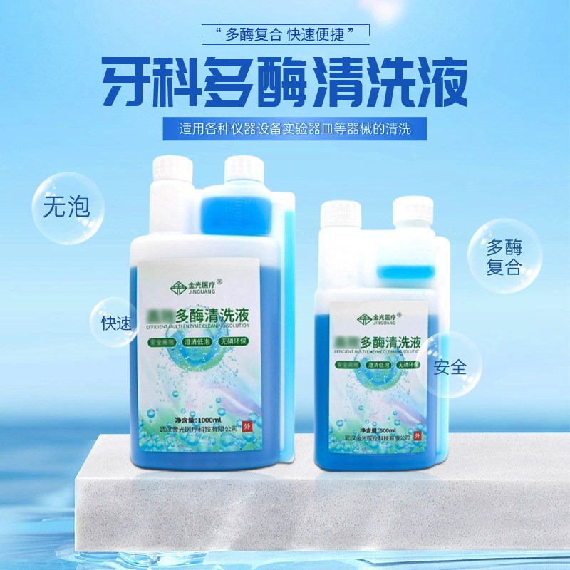 金光牙科多酶清洗液口腔器械用帅友器械清洁剂浓缩低泡型清洗液