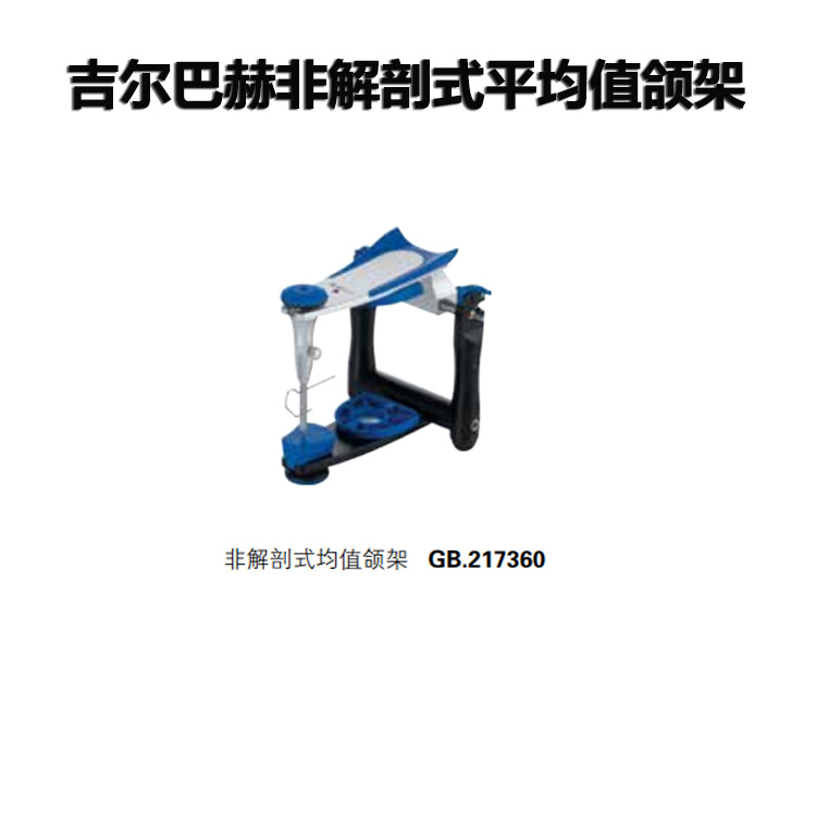 吉尔巴赫CN平均值颌架